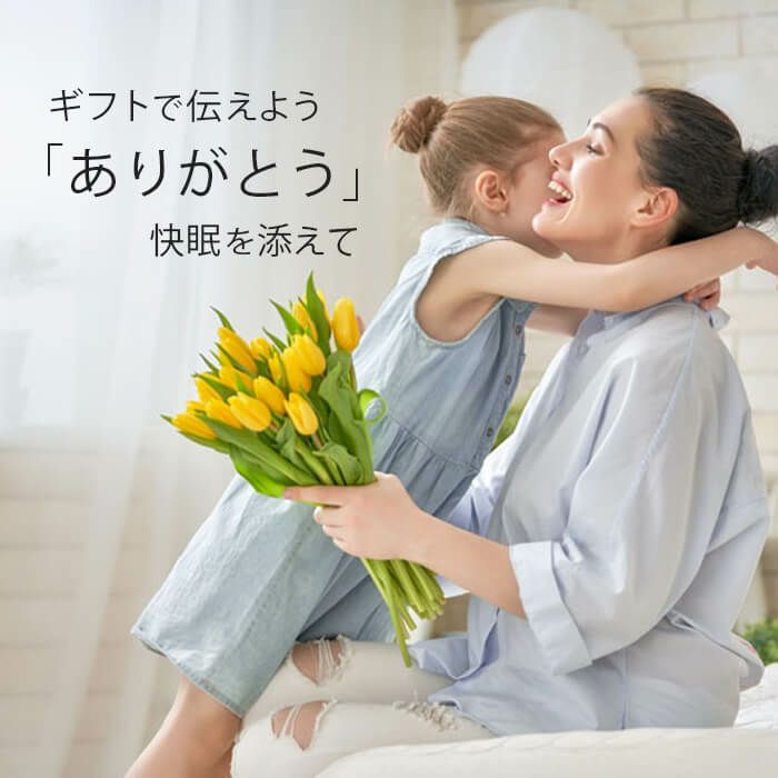 枕ギフト特集