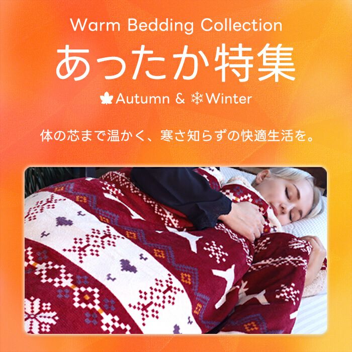 あったか寝具特集