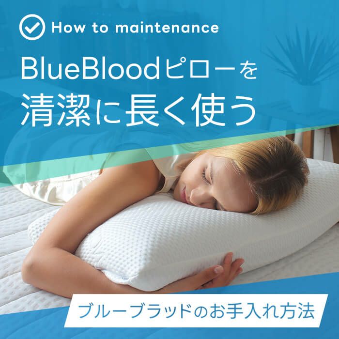 枕のお手入れ方法