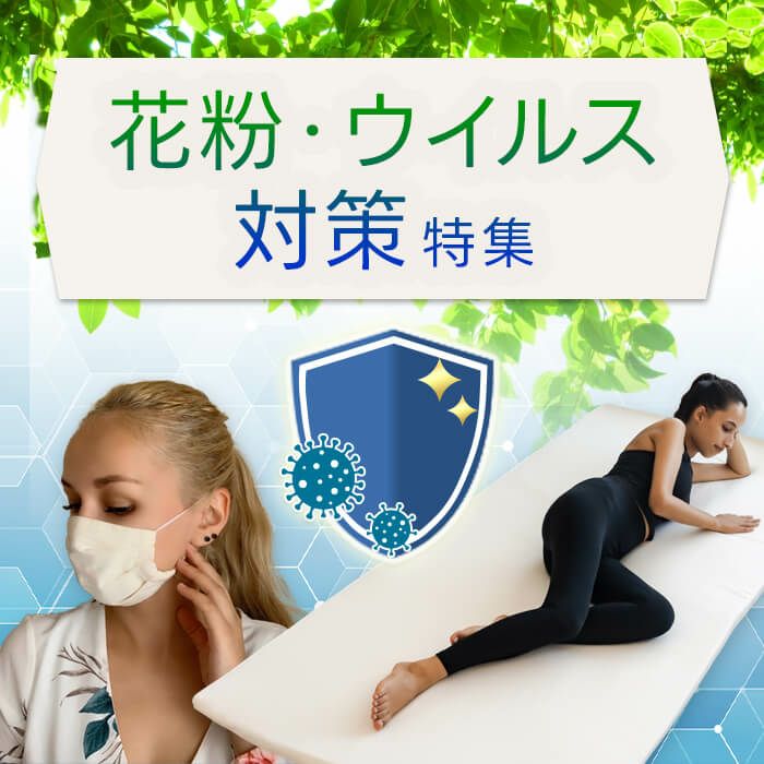 花粉・ウイルス対策特集