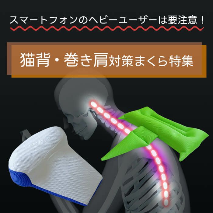 猫背・巻き肩対策枕特集