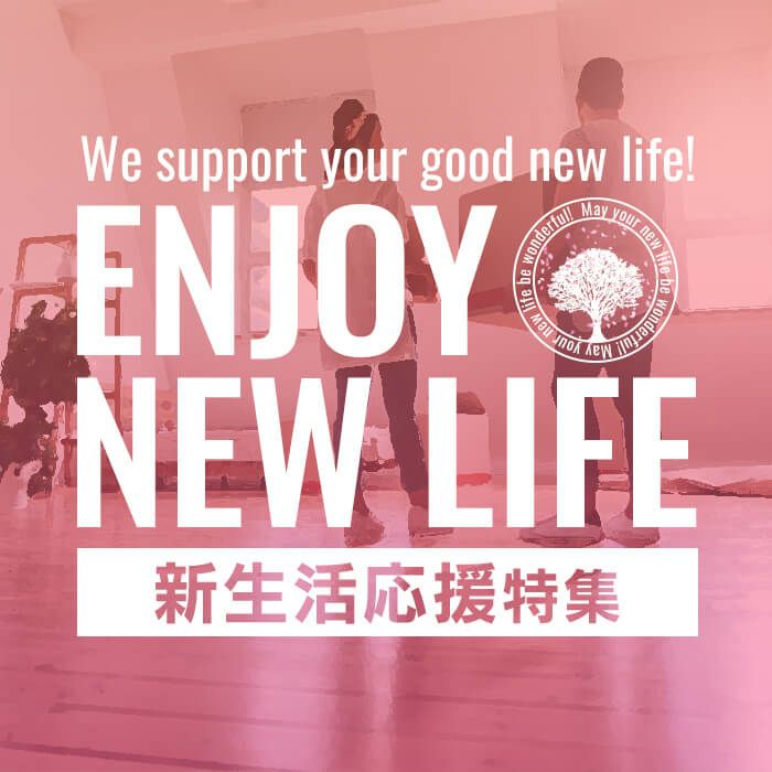 新生活特集
