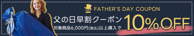 【父の日特集掲載商品に使える】 父の日早割クーポン