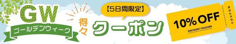 【5/7までの5日間限定】ゴールデンウィーク得々クーポン