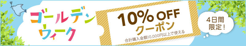 【5/6までの4日間限定】ゴールデンウィーク得々クーポン