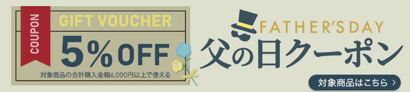 父の日ギフトクーポン