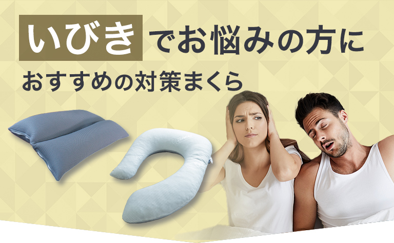 いびきでお悩みの方におすすめの枕