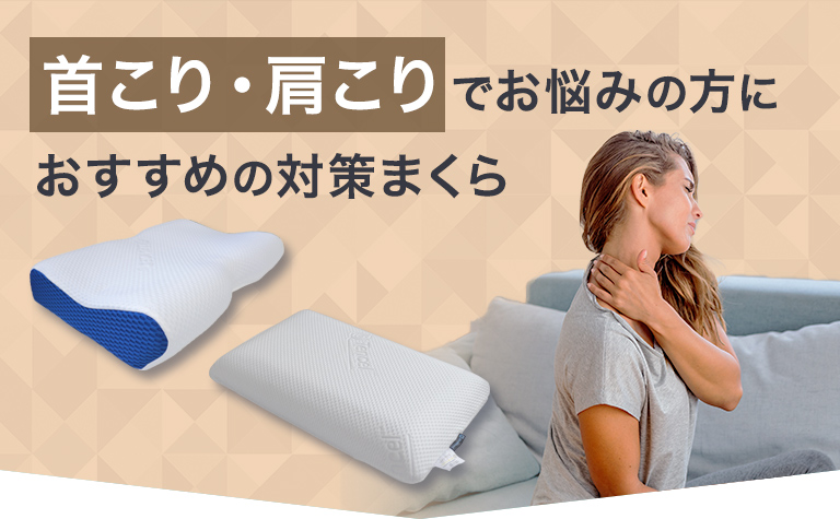 首・肩こりでお悩みの方におすすめの枕