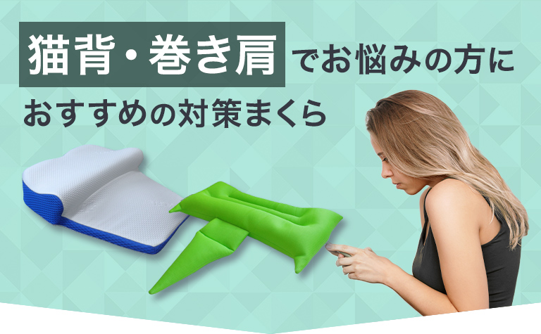 猫背・巻き肩でお悩みの方におすすめの枕
