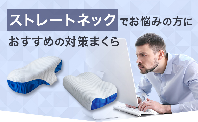 ストレートネックでお悩みの方におすすめの枕