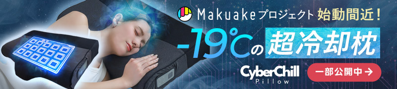 Makuakeプロジェクト「-19℃の冷却力で頭を冷やす」サイバーチルピロー
