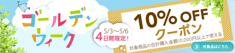 【5/6（火）まで】ゴールデンウィーククーポン