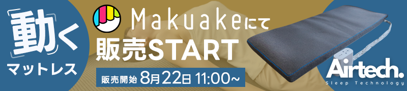 マクアケにて動くマットレス先行販売中