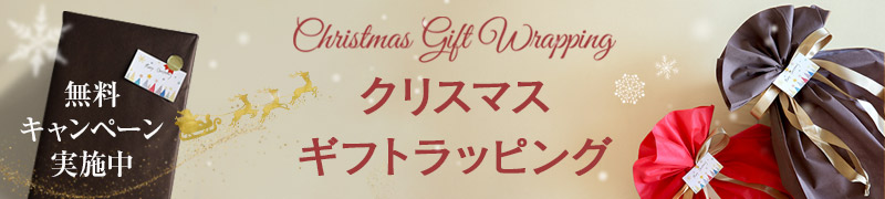 クリスマス無料ラッピングキャンペーン