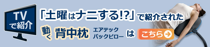 エアテックバックピローがカンテレ『土曜はナニする！？』で紹介されました