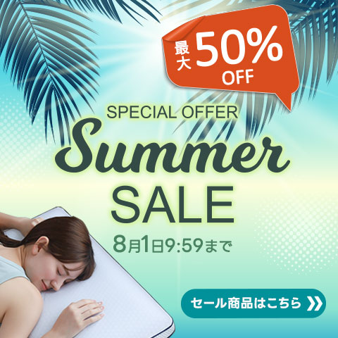 サマーセール