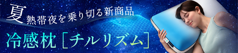 暑い寒いをちょうどいいにする冷感枕『BlueBlood チルリズム』