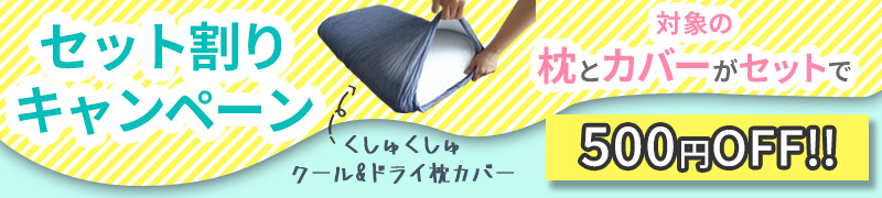 枕と涼感枕カバーセットで500円割引き