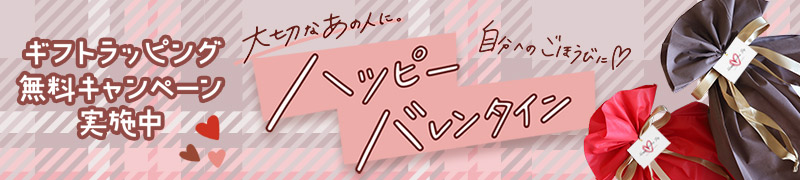 バレンタインデー無料ラッピング