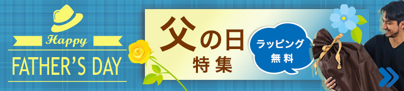 父の日特別ラッピング受付中！