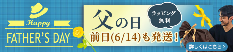 父の日特別ラッピング受付中！
