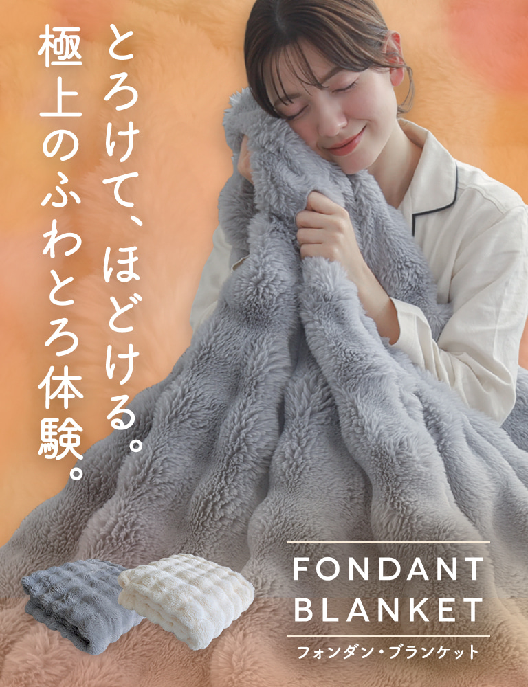 フォンダン・ブランケット