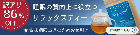 リラクネーゼが期限間近のため値下げ