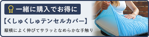 クシュクシュカバーと同時購入でセット割り