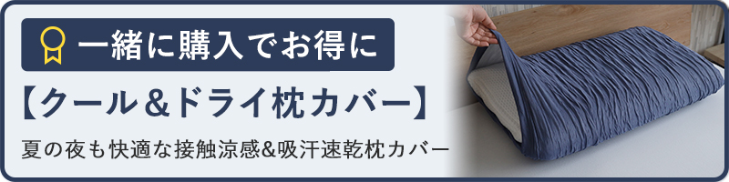 クール＆ドライカバーと同時購入でセット割り