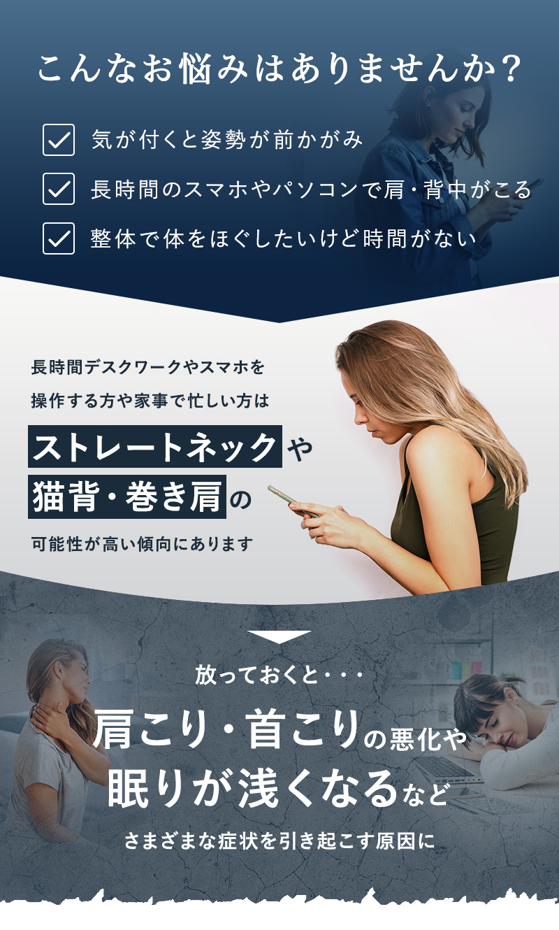 ストレートネックや猫背・巻き肩のお悩みはありませんか？