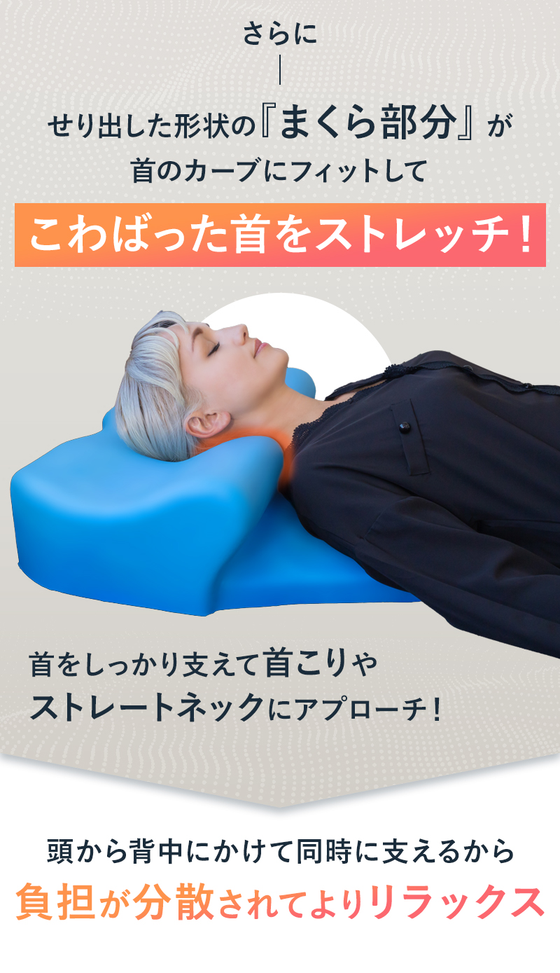枕部分が首のカーブにフィットしてこわばった首をストレッチ