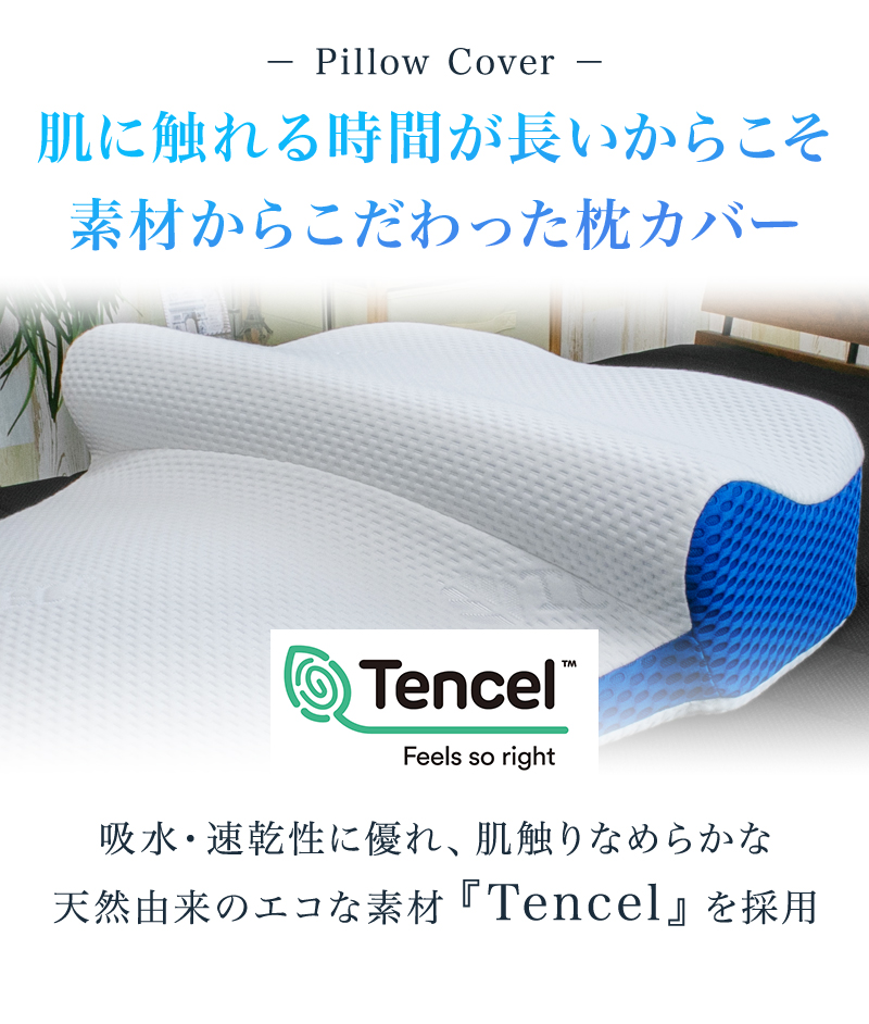 肌に触れるものだからこそこだわったテンセル枕カバー