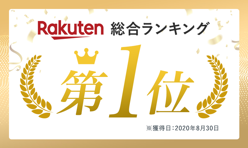 楽天総合ランキングで1位獲得歴あり