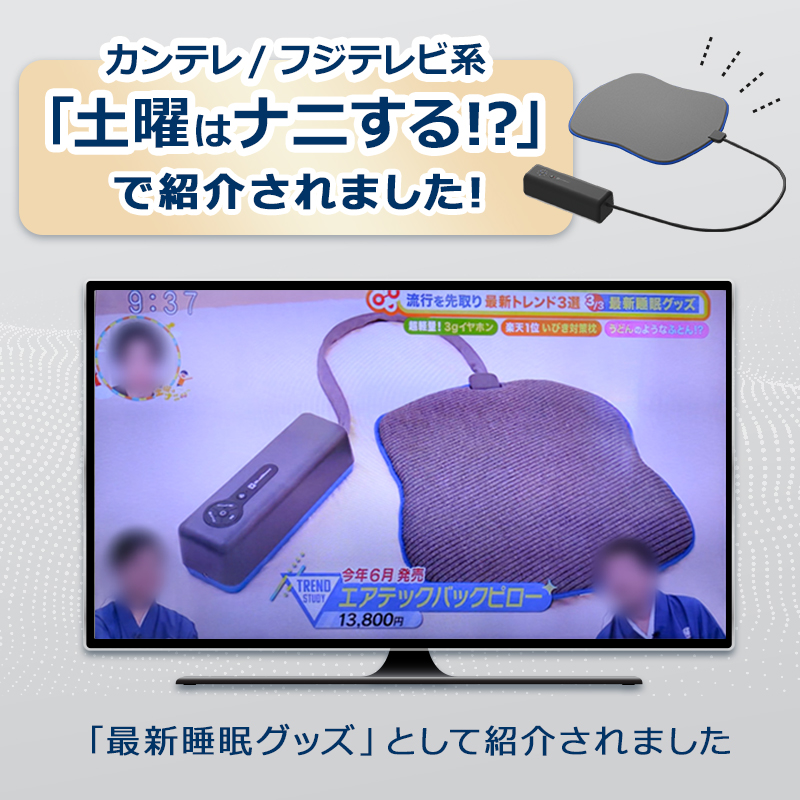テレビ情報番組『カンテレ』でエアテックバックピローが紹介されました