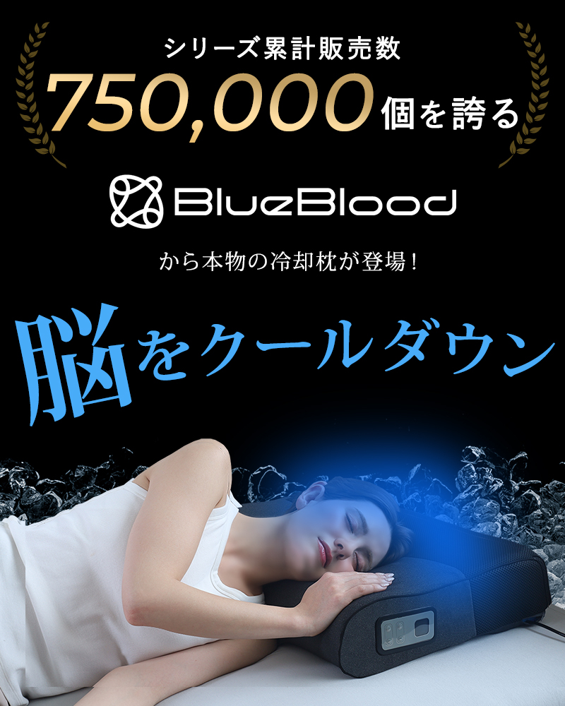 脳をクールダウン　進化する睡眠体験