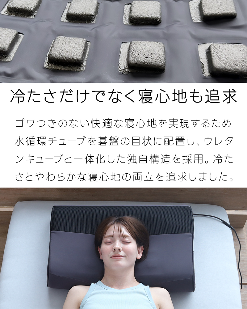冷たさだけでなく寝心地も追及