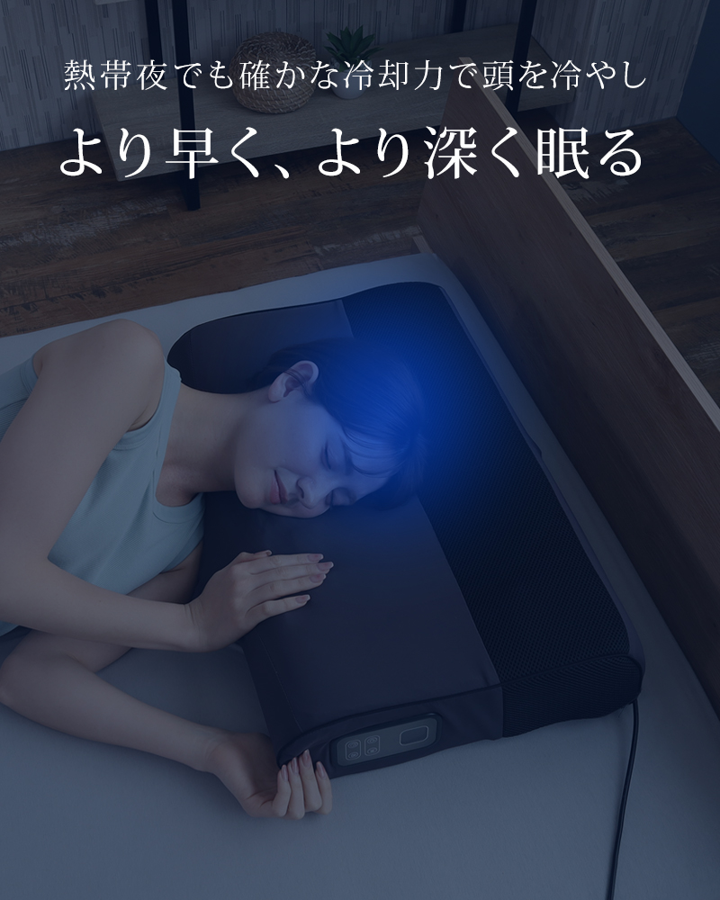 熱帯夜でも確かな冷却力で頭を冷やし、より早く、より深く眠る