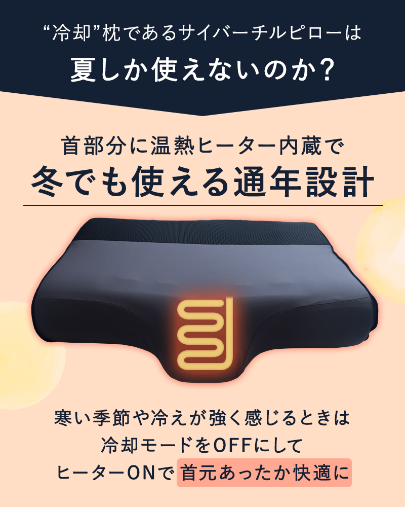 冬でも使える通年設計
