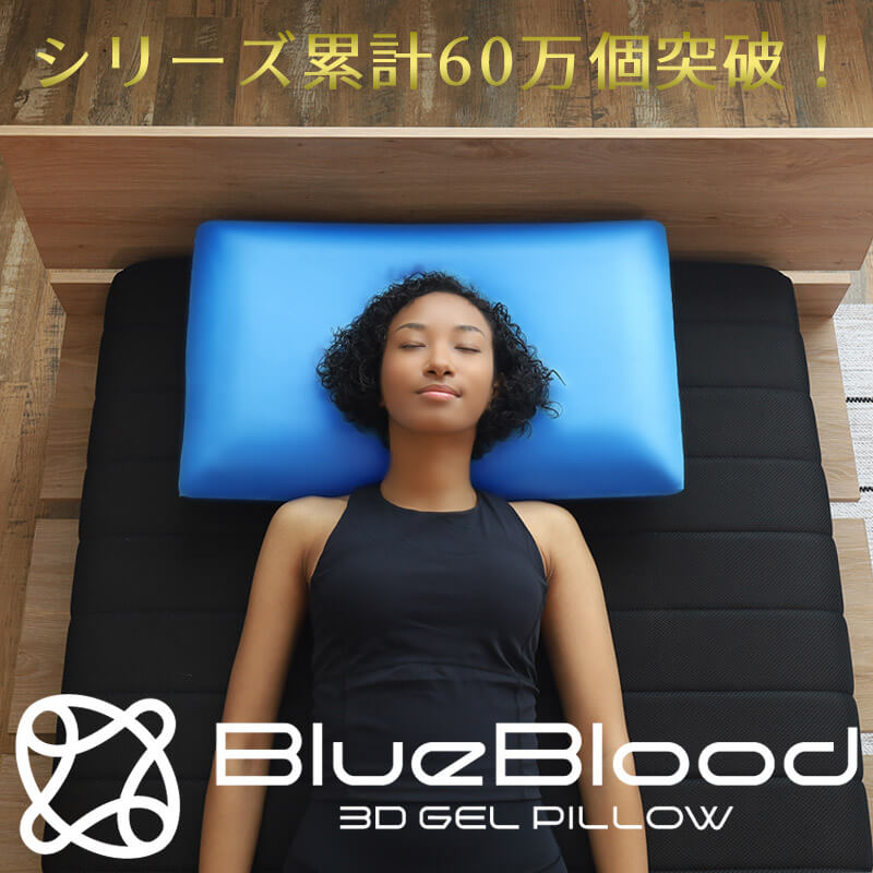 【メーカー公式】BlueBlood 3Ｄ体感ピロー , 今だけ！母の日早期特典枕カバー付き