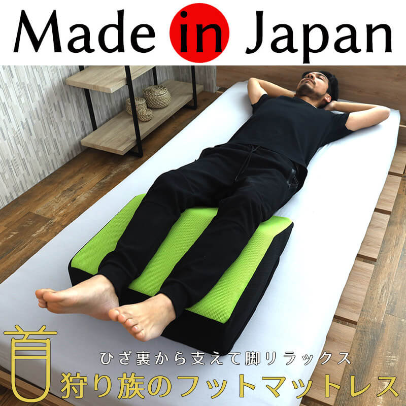 日本製足枕