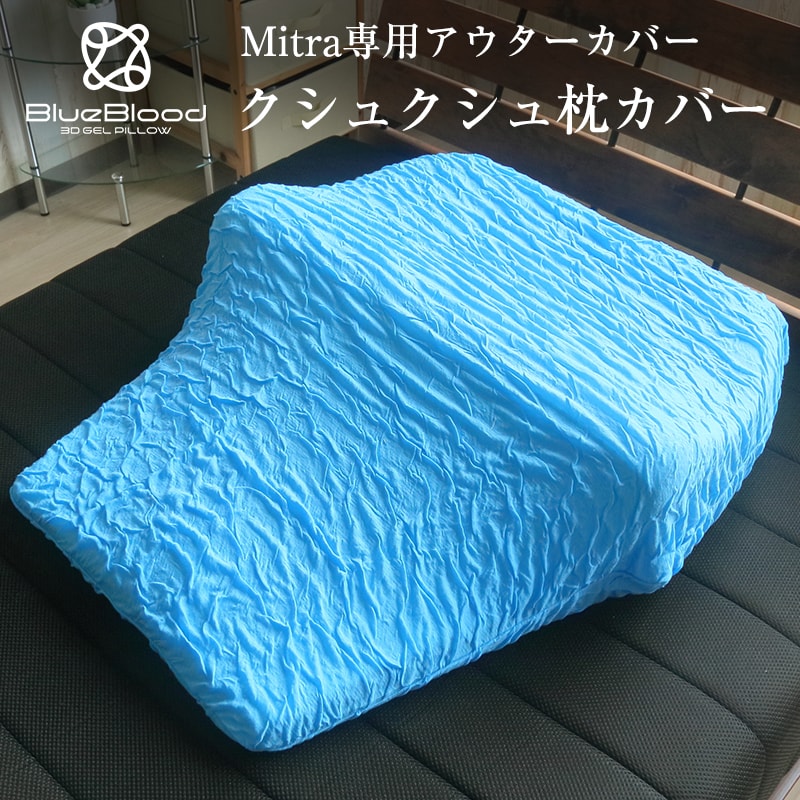 BlueBlood ミトラ専用くしゅくしゅストレッチ枕カバー