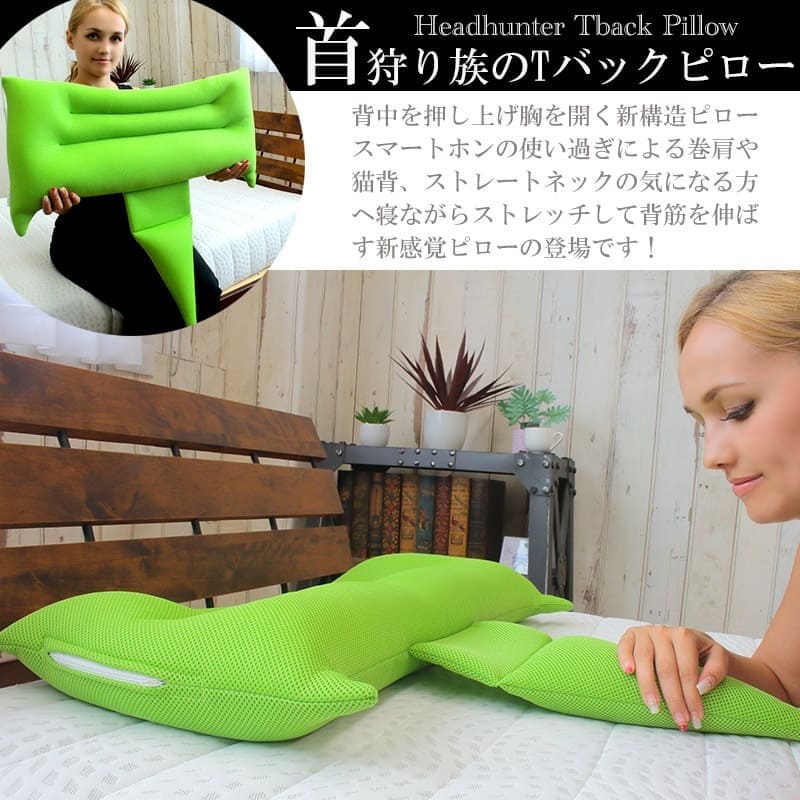 首を支えて胸を開く新構造枕。 Ｔバックピロー 日本製