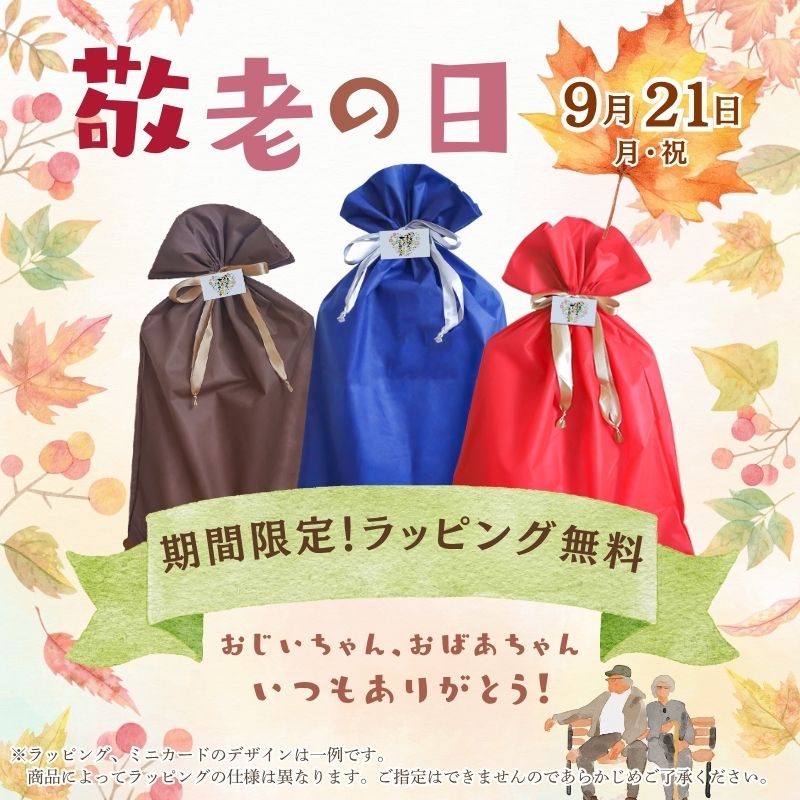 敬老の日仕様のギフトラッピング
