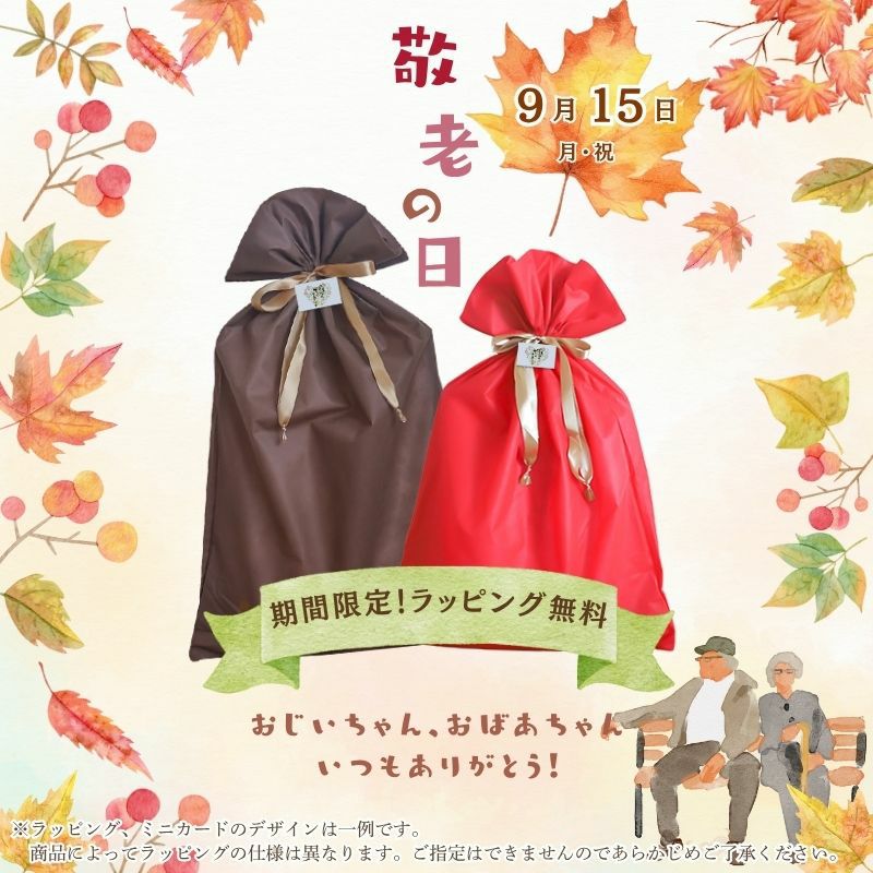 敬老の日無料ラッピング