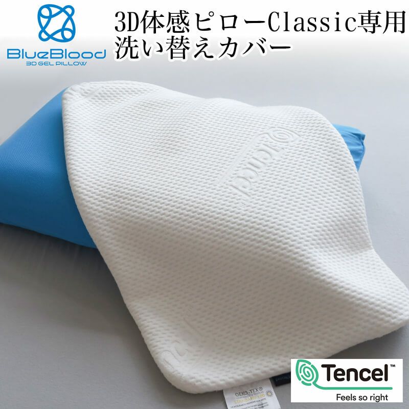 BlueBlood 3D体感ピロークラシック・コアピロー専用枕カバー