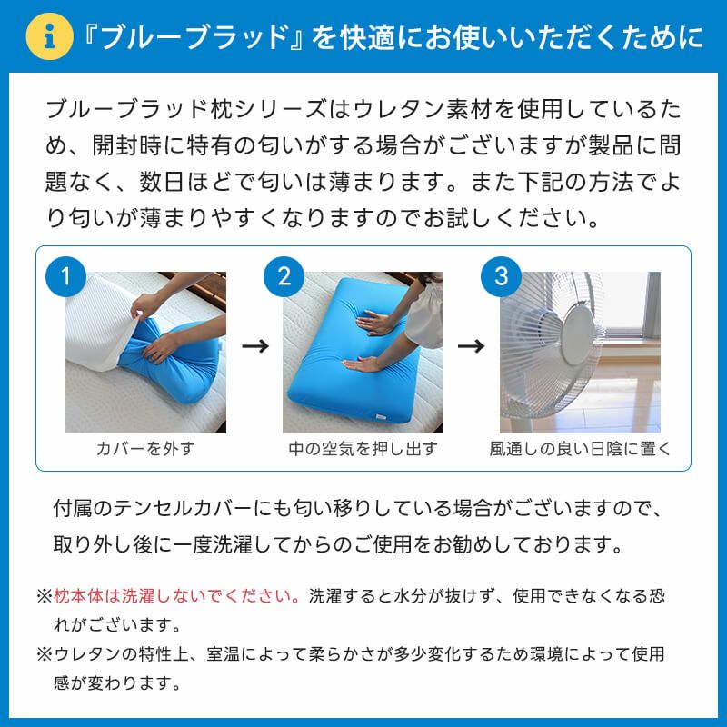 ブルーブラッド枕を快適にお使いいただくための注意事項