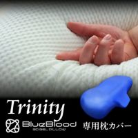 BlueBlood トリニティ専用枕カバー