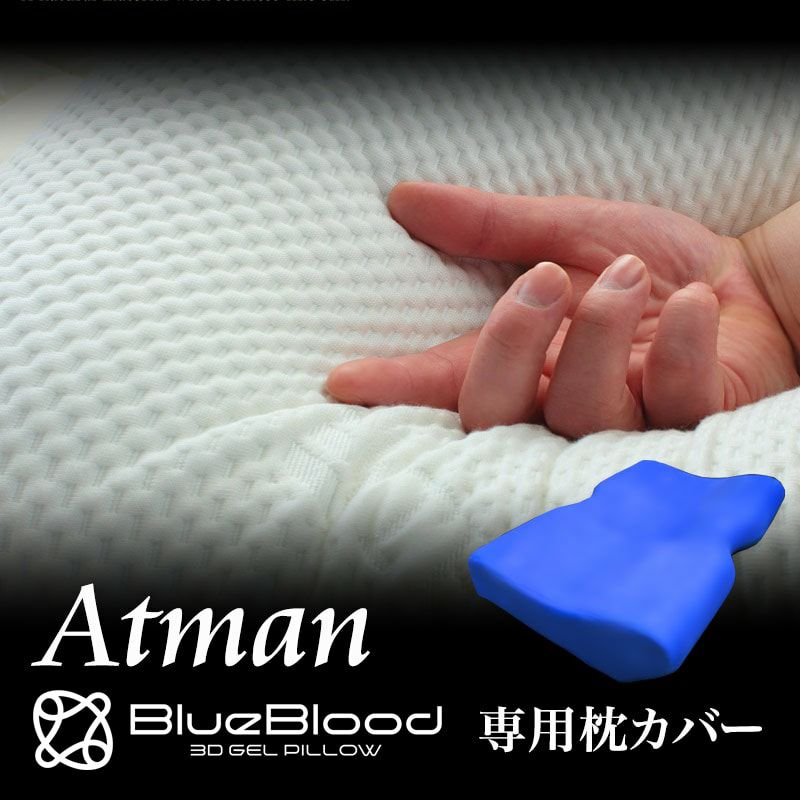 BlueBlood アートマン専用枕カバー 