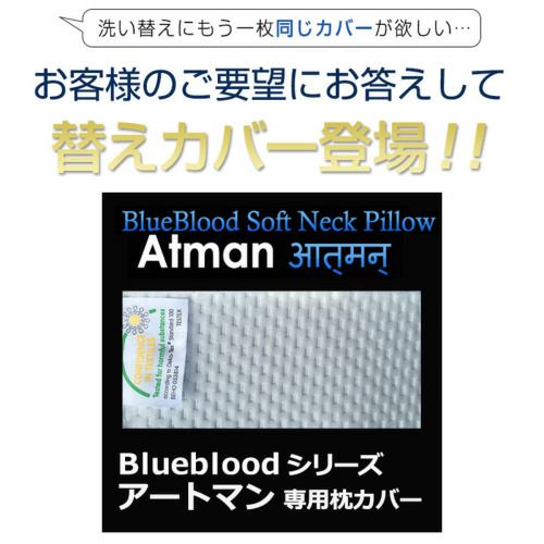 BlueBlood アートマン専用枕カバー 