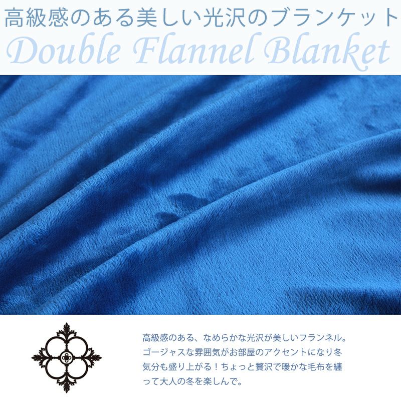 フランネル毛布 カルド